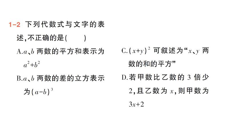 初中数学新华东师大版七年级上册2.1.3 列代数式作业课件（2024秋）第6页