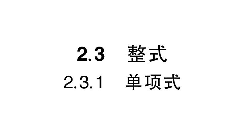 初中数学新华东师大版七年级上册2.3.1 单项式作业课件（2024秋）第1页