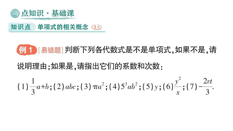 初中数学新华东师大版七年级上册2.3.1 单项式作业课件（2024秋）第2页