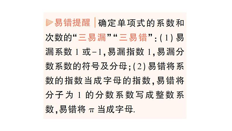 初中数学新华东师大版七年级上册2.3.1 单项式作业课件（2024秋）第4页