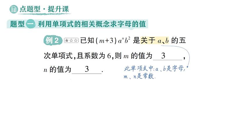 初中数学新华东师大版七年级上册2.3.1 单项式作业课件（2024秋）第7页