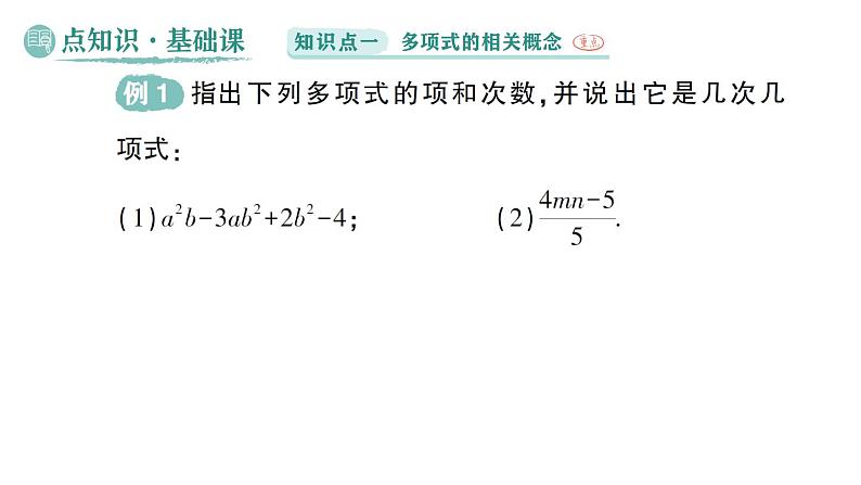 初中数学新华东师大版七年级上册2.3.2 多项式作业课件（2024秋）第2页