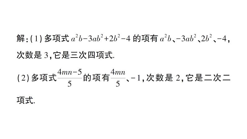 初中数学新华东师大版七年级上册2.3.2 多项式作业课件（2024秋）第3页