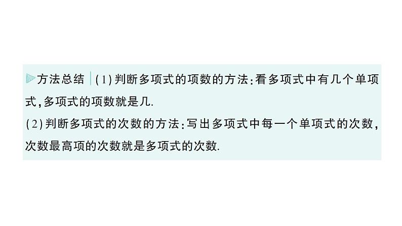 初中数学新华东师大版七年级上册2.3.2 多项式作业课件（2024秋）第4页