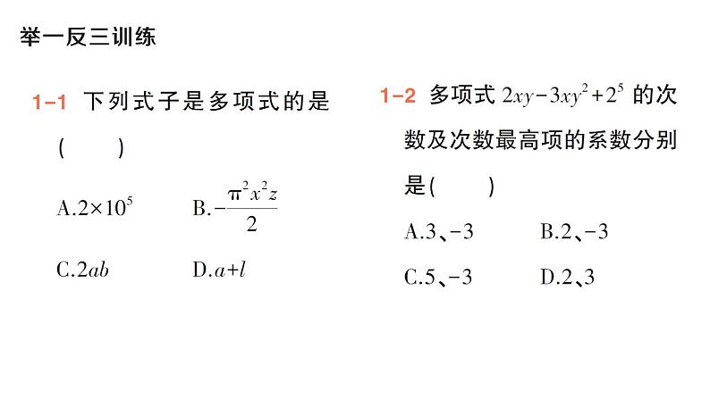 初中数学新华东师大版七年级上册2.3.2 多项式作业课件（2024秋）第5页