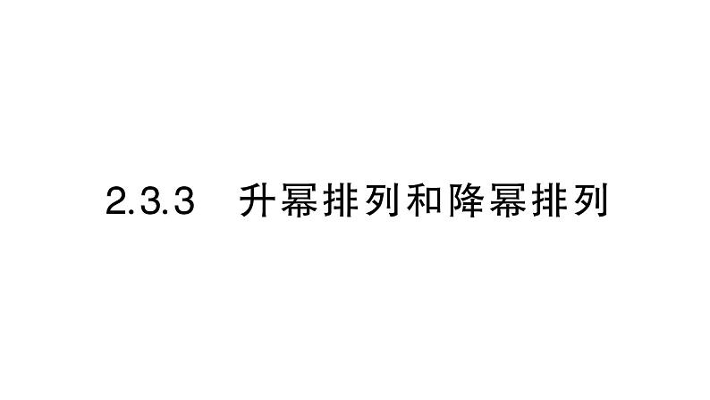 初中数学新华东师大版七年级上册2.3.3 升幂排列和降幂排列作业课件（2024秋）第1页