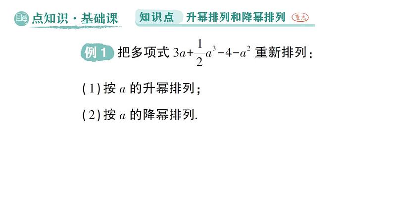 初中数学新华东师大版七年级上册2.3.3 升幂排列和降幂排列作业课件（2024秋）第2页