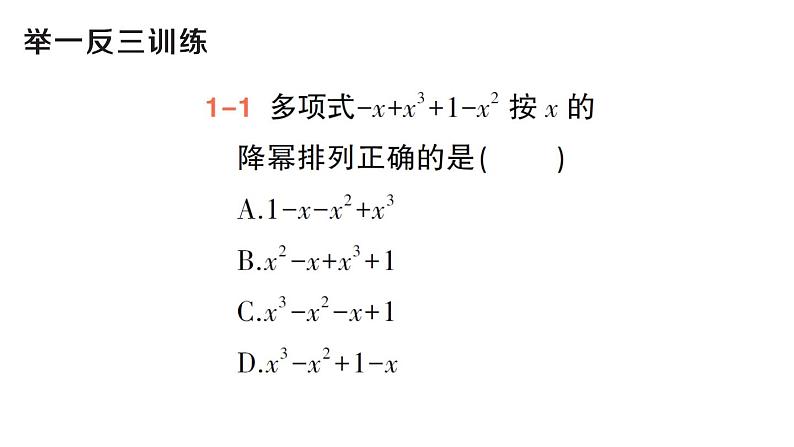 初中数学新华东师大版七年级上册2.3.3 升幂排列和降幂排列作业课件（2024秋）第3页