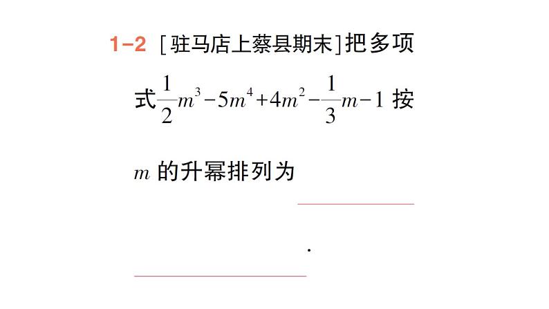 初中数学新华东师大版七年级上册2.3.3 升幂排列和降幂排列作业课件（2024秋）第4页