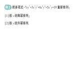 初中數(shù)學(xué)新華東師大版七年級(jí)上冊(cè)2.3.3 升冪排列和降冪排列作業(yè)課件（2024秋）