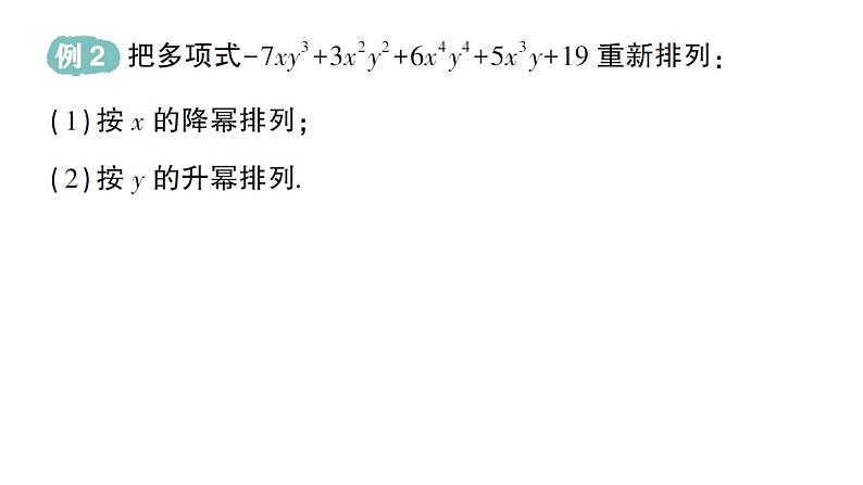 初中数学新华东师大版七年级上册2.3.3 升幂排列和降幂排列作业课件（2024秋）第5页