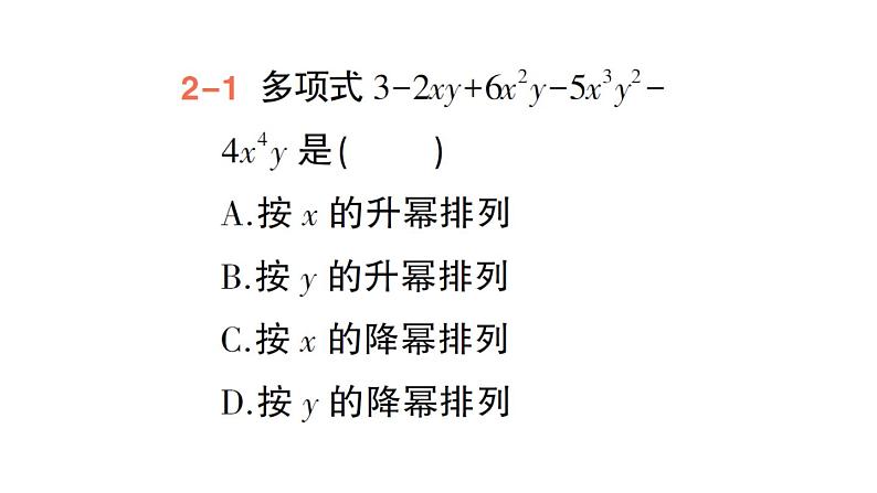 初中数学新华东师大版七年级上册2.3.3 升幂排列和降幂排列作业课件（2024秋）第7页