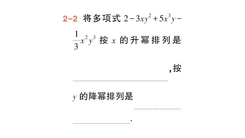 初中数学新华东师大版七年级上册2.3.3 升幂排列和降幂排列作业课件（2024秋）第8页