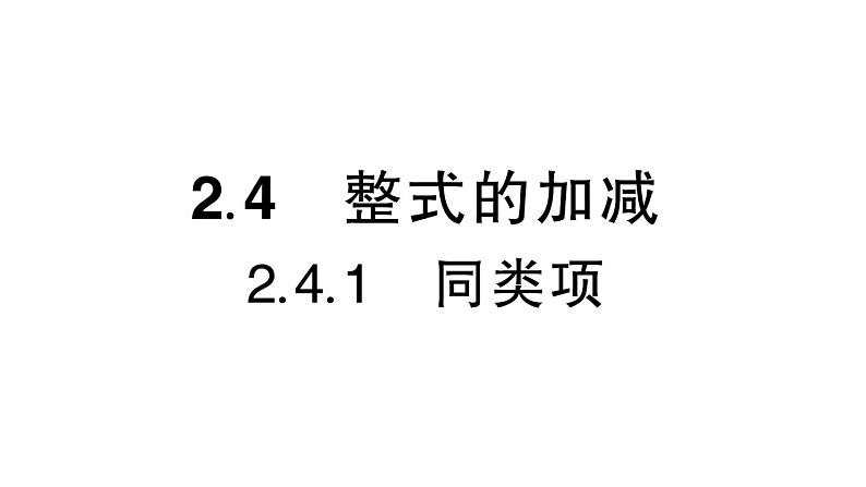 初中数学新华东师大版七年级上册2.4.1 同类项作业课件（2024秋）01