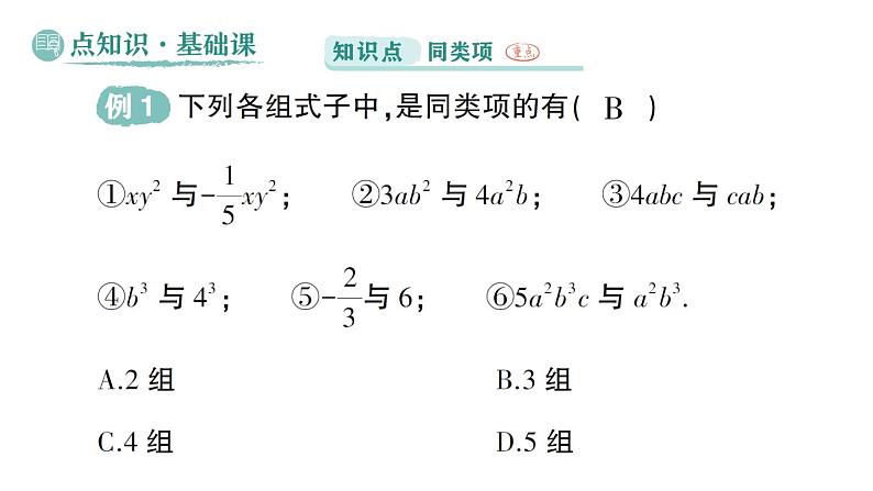 初中数学新华东师大版七年级上册2.4.1 同类项作业课件（2024秋）02