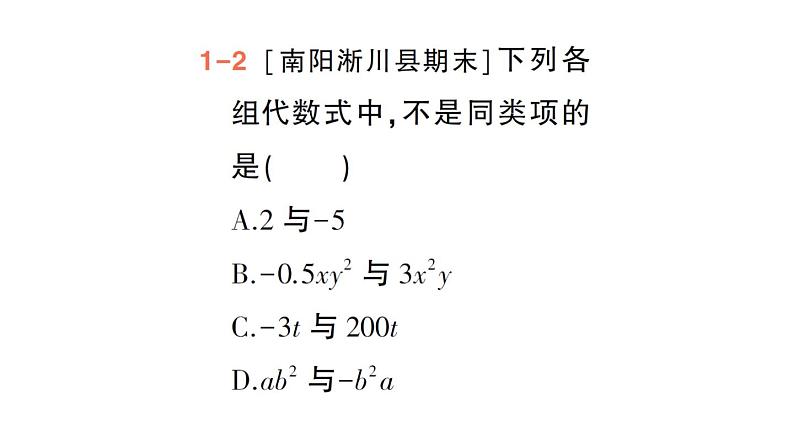 初中数学新华东师大版七年级上册2.4.1 同类项作业课件（2024秋）06