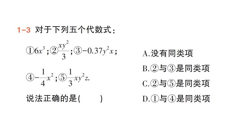 初中数学新华东师大版七年级上册2.4.1 同类项作业课件（2024秋）07