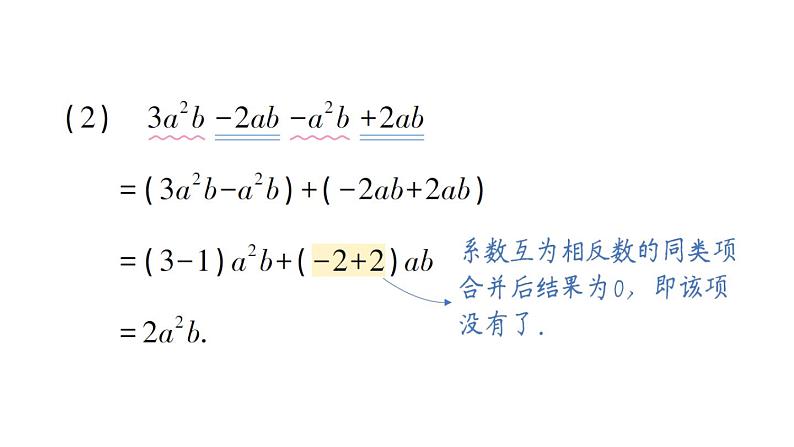 初中数学新华东师大版七年级上册2.4.2 合并同类项作业课件（2024秋）第4页