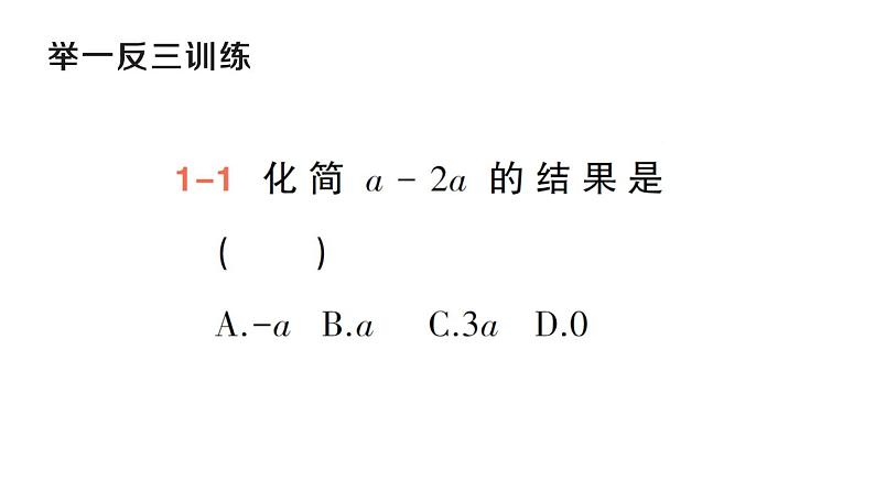 初中数学新华东师大版七年级上册2.4.2 合并同类项作业课件（2024秋）第6页