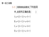 初中數(shù)學(xué)新華東師大版七年級(jí)上冊(cè)2.4.3 去括號(hào)和添括號(hào)作業(yè)課件（2024秋）