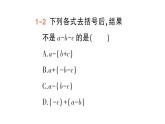 初中數(shù)學(xué)新華東師大版七年級(jí)上冊(cè)2.4.3 去括號(hào)和添括號(hào)作業(yè)課件（2024秋）