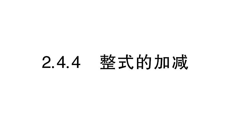 初中数学新华东师大版七年级上册2.4.4 整式的加减作业课件（2024秋）第1页