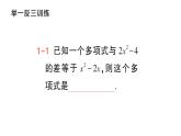 初中数学新华东师大版七年级上册2.4.4 整式的加减作业课件（2024秋）