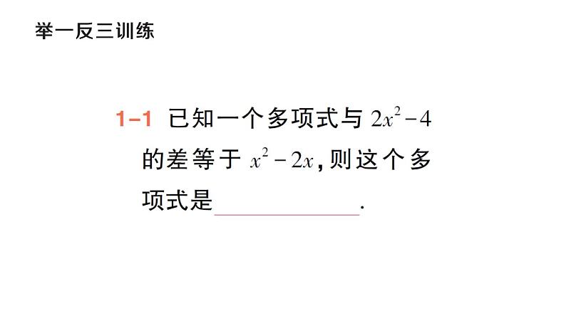 初中数学新华东师大版七年级上册2.4.4 整式的加减作业课件（2024秋）第4页