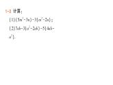 初中数学新华东师大版七年级上册2.4.4 整式的加减作业课件（2024秋）