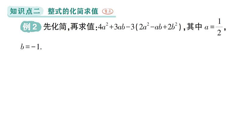 初中数学新华东师大版七年级上册2.4.4 整式的加减作业课件（2024秋）第6页