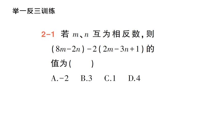 初中数学新华东师大版七年级上册2.4.4 整式的加减作业课件（2024秋）第7页