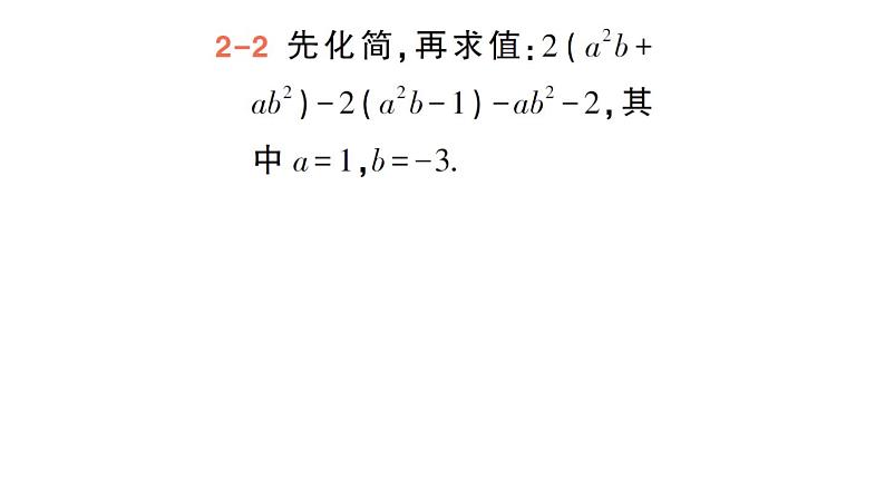 初中数学新华东师大版七年级上册2.4.4 整式的加减作业课件（2024秋）第8页