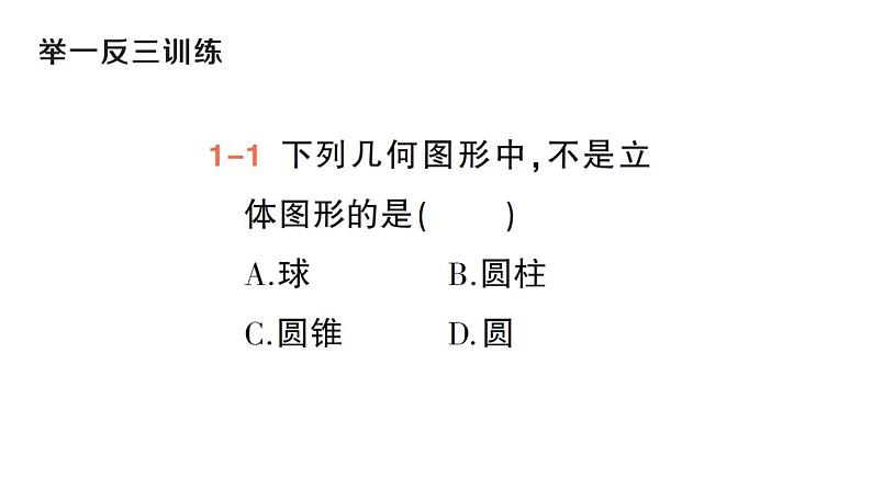 初中数学新华东师大版七年级上册3.1 生活中的立体图形作业课件（2024秋）第4页