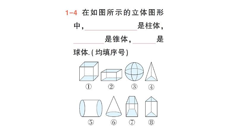 初中数学新华东师大版七年级上册3.1 生活中的立体图形作业课件（2024秋）第7页