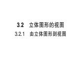 初中數(shù)學(xué)新華東師大版七年級上冊3.2.1 由立體圖形到視圖作業(yè)課件（2024秋）