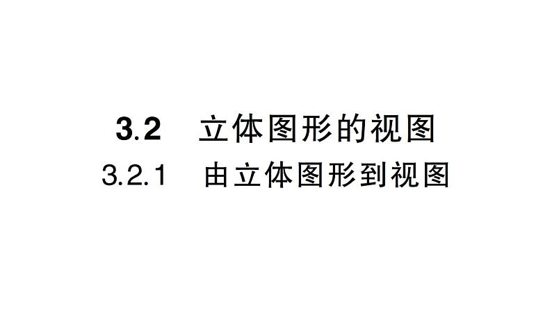 初中数学新华东师大版七年级上册3.2.1 由立体图形到视图作业课件（2024秋）第1页