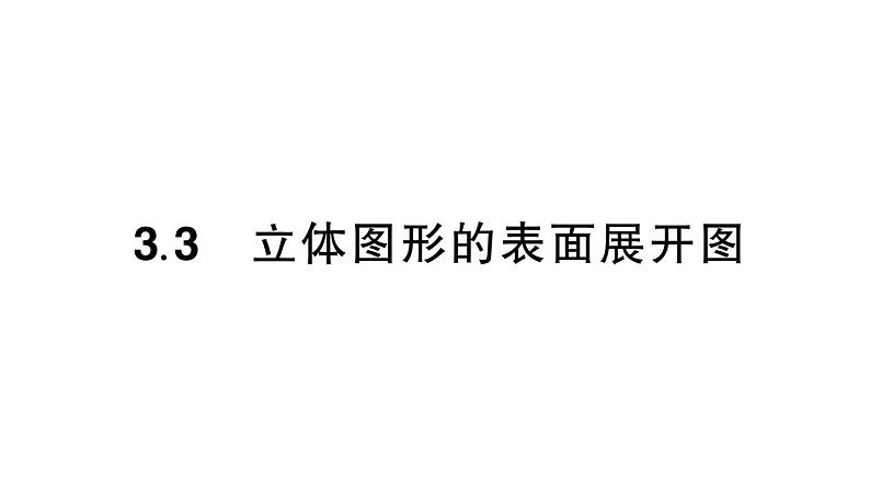 初中数学新华东师大版七年级上册3.3 立体图形的表面展开图作业课件（2024秋）第1页