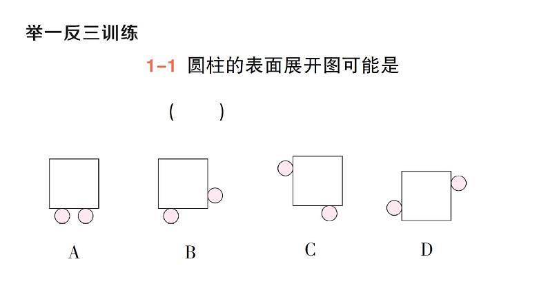 初中数学新华东师大版七年级上册3.3 立体图形的表面展开图作业课件（2024秋）第5页