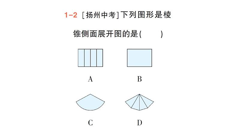 初中数学新华东师大版七年级上册3.3 立体图形的表面展开图作业课件（2024秋）第6页