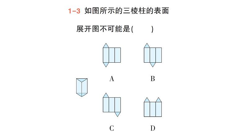 初中数学新华东师大版七年级上册3.3 立体图形的表面展开图作业课件（2024秋）第7页