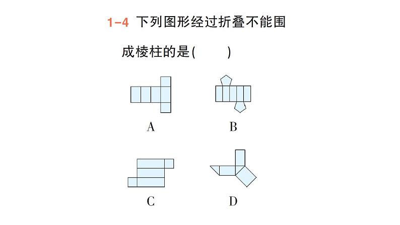 初中数学新华东师大版七年级上册3.3 立体图形的表面展开图作业课件（2024秋）第8页