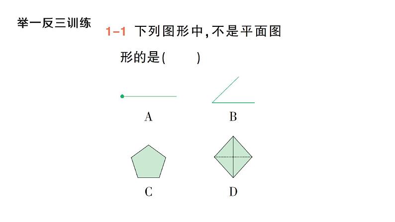 初中数学新华东师大版七年级上册3.4 平面图形作业课件（2024秋）第4页