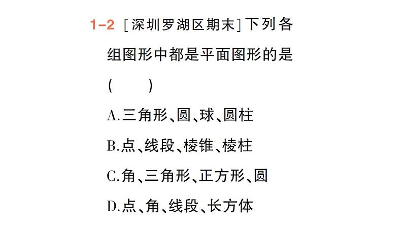 初中数学新华东师大版七年级上册3.4 平面图形作业课件（2024秋）第5页