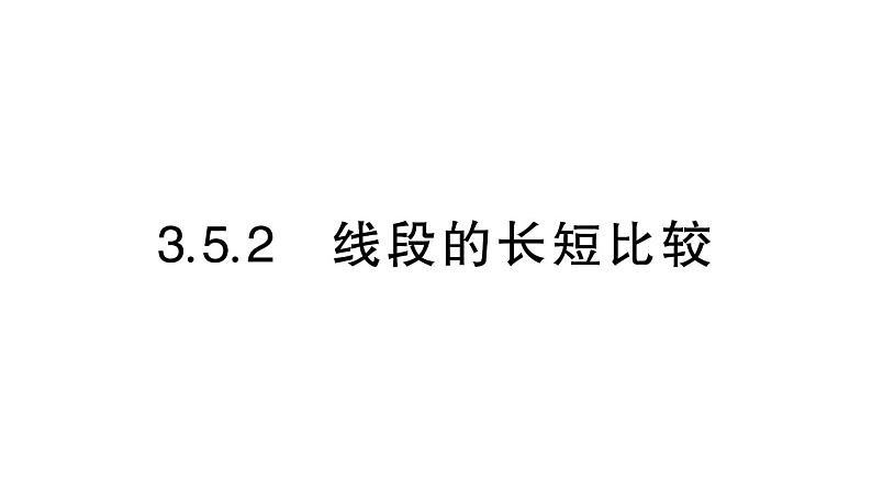 初中数学新华东师大版七年级上册3.5.2 线段的长短比较作业课件（2024秋）第1页