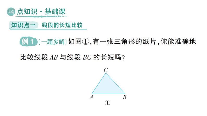 初中数学新华东师大版七年级上册3.5.2 线段的长短比较作业课件（2024秋）第2页