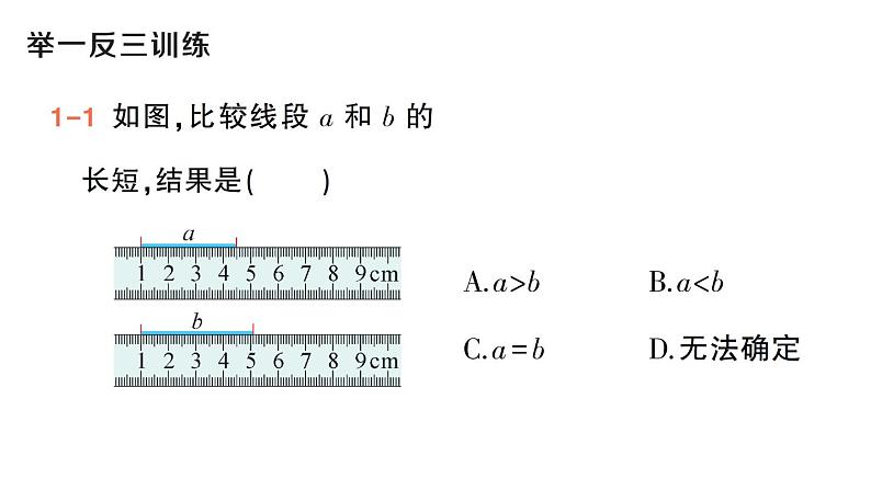 初中数学新华东师大版七年级上册3.5.2 线段的长短比较作业课件（2024秋）第4页