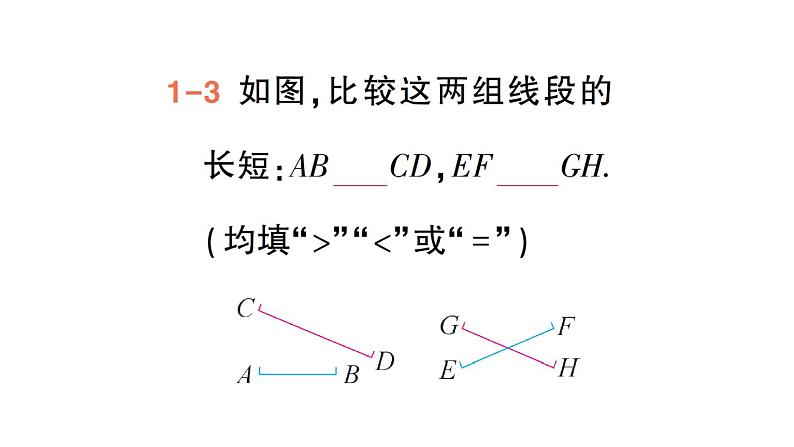 初中数学新华东师大版七年级上册3.5.2 线段的长短比较作业课件（2024秋）第6页