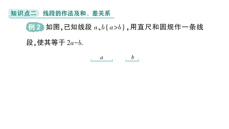 初中数学新华东师大版七年级上册3.5.2 线段的长短比较作业课件（2024秋）第7页