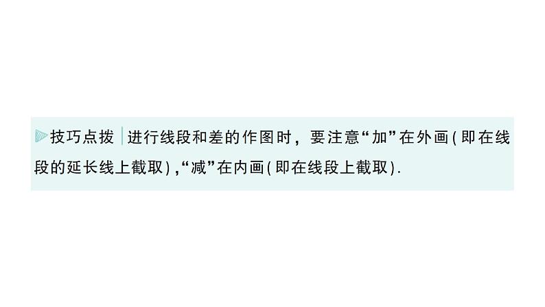 初中数学新华东师大版七年级上册3.5.2 线段的长短比较作业课件（2024秋）第8页