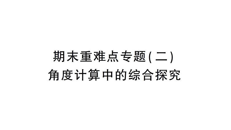 初中数学新华东师大版七年级上册期末重难点专题（二） 角度计算中的综合探究作业课件（2024秋）第1页